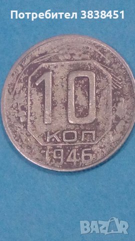 10 коп. 1946 года Русия