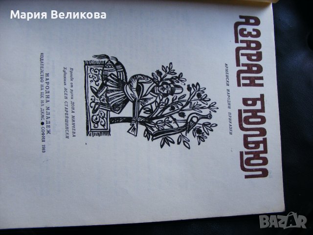 Азаран-Бюлбюл Арменски народни приказки, снимка 3 - Детски книжки - 42779657