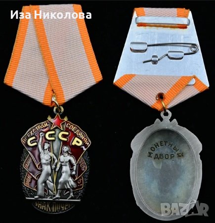 СССР почетен медал, снимка 1 - Антикварни и старинни предмети - 40059144
