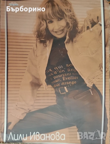 Лили Иванова- плакати и календар-2009 год, снимка 8 - Други - 52824366