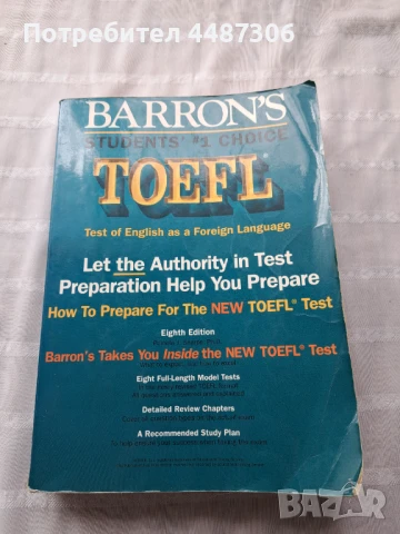 Тестове ТОЕФЛ , снимка 1