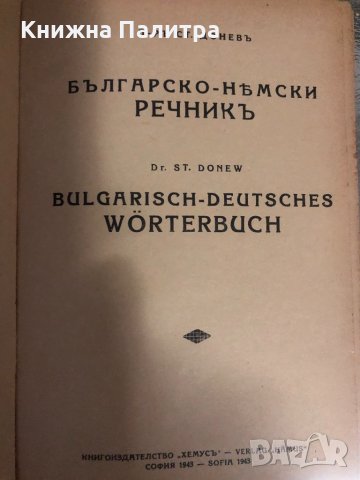 Българско-немски речникъ Bulgarisch-deutsches wörterbuch, снимка 2 - Чуждоезиково обучение, речници - 34379106