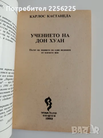 Учението на Дон Хуан, снимка 5 - Специализирана литература - 55786899