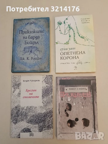 Живот с идиот - Виктор Ерофеев