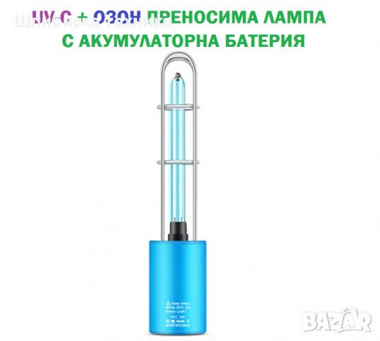АНТИВИРУСНИ UV-C лампи- Разпродажба с до 90% Намаление , снимка 4 - Други - 30525244