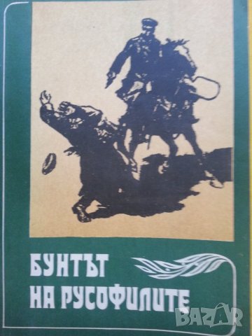Бунтът на русофилите -100 години. Научна конференция с доклади и научни съобщения,1989г., музея Русе