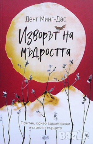 Изворът на мъдростта Денг Минг-Дао