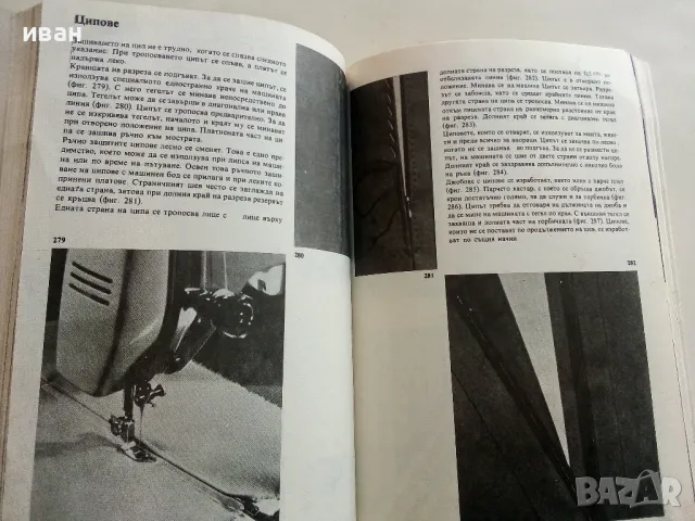 Умеете ли да шиете - Антония Януш - 1979г., снимка 6 - Други - 50239789