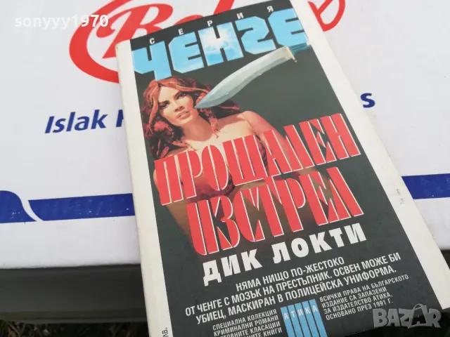 ПРОЩАЛЕН ИЗСТРЕЛ-КНИГА 1603251701, снимка 6 - Художествена литература - 49517703
