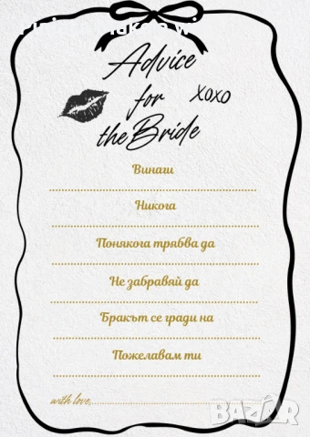 Карти с пожелания и съвети за булката – персонален дизайн, снимка 4 - Други - 51082255