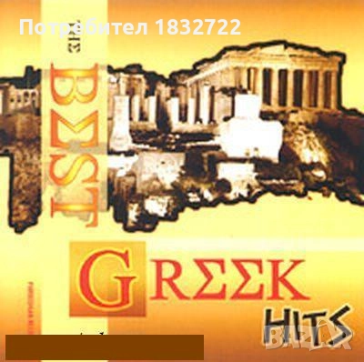 Супер гръцка  музика  от извора -5.41 гб, снимка 12 - CD дискове - 51698395