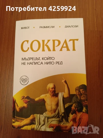 Книга Сократ - мъдреца, който не написа нито ред