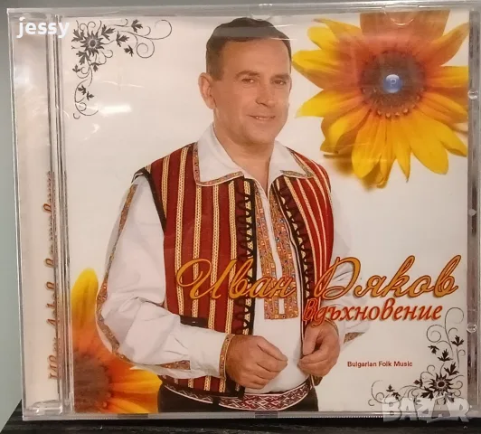   Иван Дяков  - Колекция, снимка 14 - CD дискове - 42249867