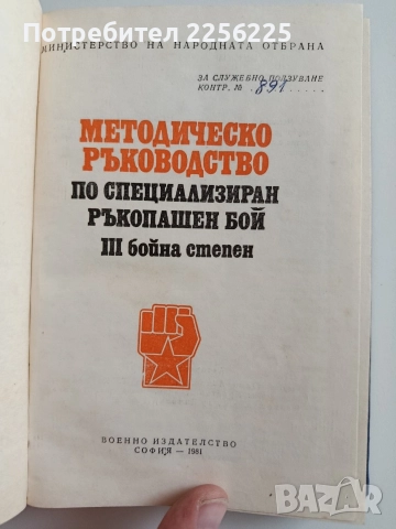 Методическо ръководство по СРБ трета бойна степен , снимка 10 - Специализирана литература - 52972112