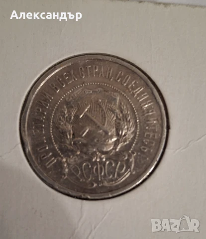 Съветски съюз - 50 копейки 1922 , снимка 2 - Нумизматика и бонистика - 50833261