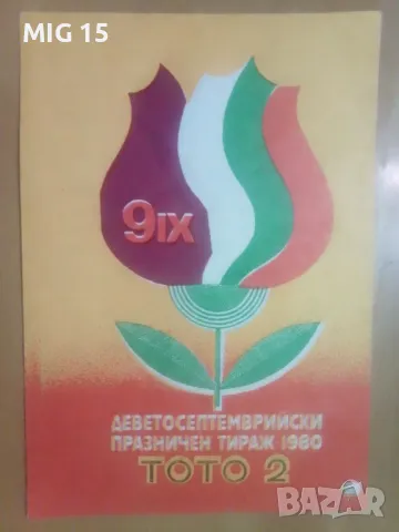 5 стари рекламни брошури на Тото 2, снимка 7 - Колекции - 48563312
