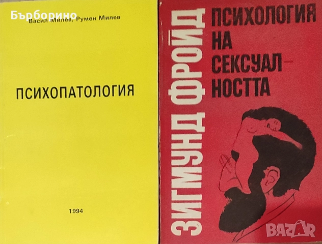 Зигмунд Фройд-Психология.Психопатология