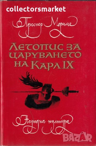 Летопис за царуването на Карл IX