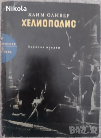 Хелиополис. Хаим Оливер.