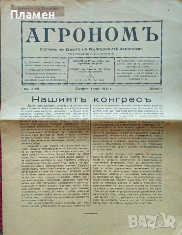 Кооперативна защита. Бр. 1, 4, 5 / 1940; Агрономъ. Бр. 1, 2, 4 / 1931, снимка 7 - Антикварни и старинни предмети - 52806434