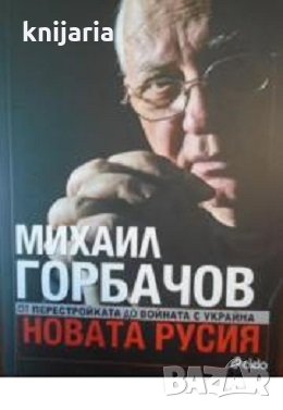 Новата Русия. От Перестройката до войната с Украйна