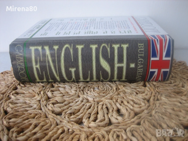 Английско-български речник - Gaberoff - НОВ !