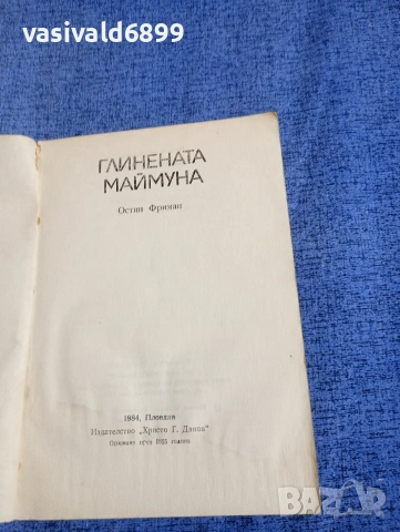 Остин Фриман - Глинената маймуна , снимка 4 - Художествена литература - 54235324