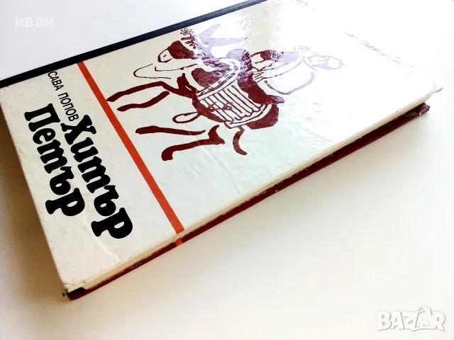 Хитър Петър - Сава Попов - 1982г., снимка 7 - Детски книжки - 55708607