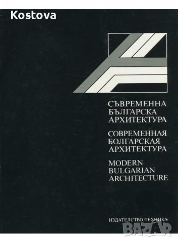 Съвременна българска архитектура - Колектив