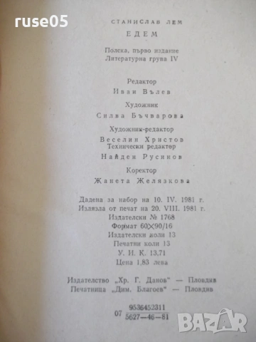 Книга "Едем - Станислав Лем" - 208 стр., снимка 6 - Художествена литература - 54358947