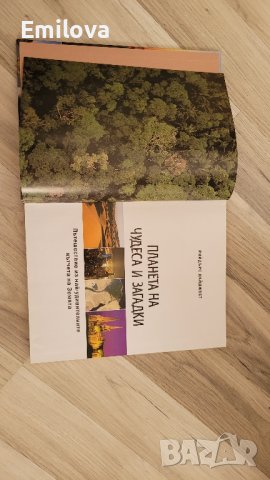 Планета на чудеса и загадки, снимка 2 - Енциклопедии, справочници - 42559042