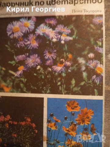 Наръчник по  цветарство, снимка 1