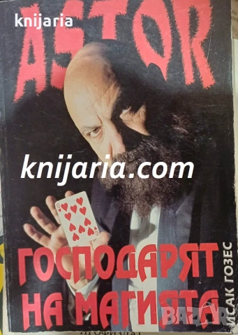 Астор: Господарят на магията