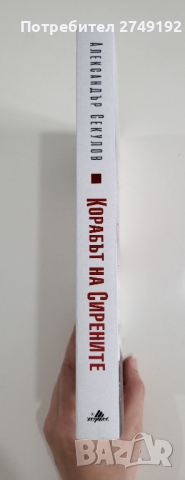 Корабът на сирените - Александър Секулов, снимка 3 - Художествена литература - 44529756