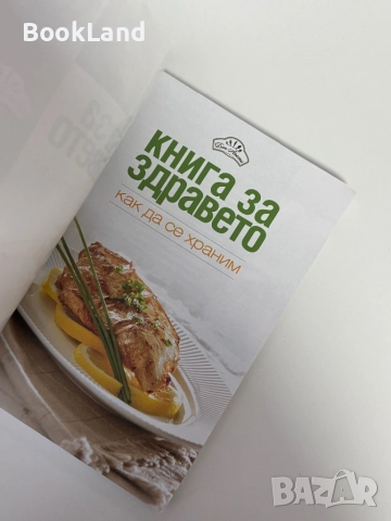 Книга за здравето| Как да се храним, снимка 4 - Други - 51892056