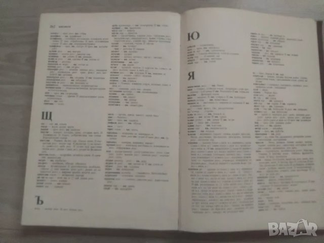 БЪЛГАРСКИ СИНОНИМЕН РЕЧНИК И ДРУГИ, снимка 4 - Чуждоезиково обучение, речници - 48656445