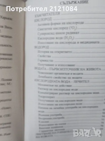 Кислородната вода / Сребърната вода : Анастасия Семьонова , снимка 7 - Здраве, медицина и спорт - 55778998