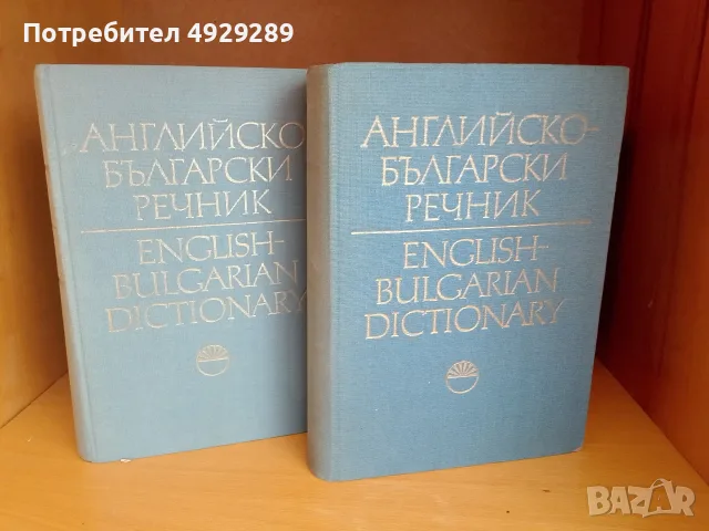 Английско-български речник в два тома 
