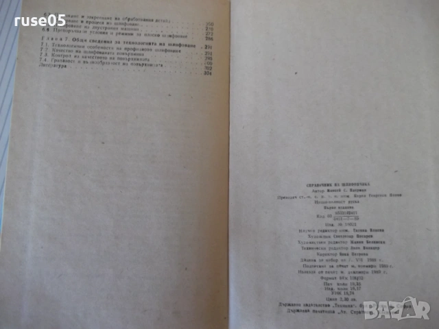 Книга "Справочник на шлифовчика - М. Наерман" - 308 стр., снимка 10 - Енциклопедии, справочници - 53905900