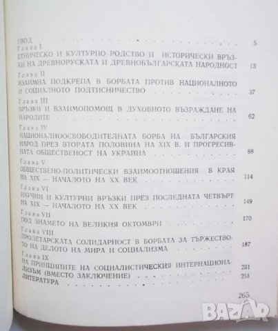 Книга Очерци по история на украинско-българските връзки - П. Сохан 1979 г., снимка 2 - Други - 29619587