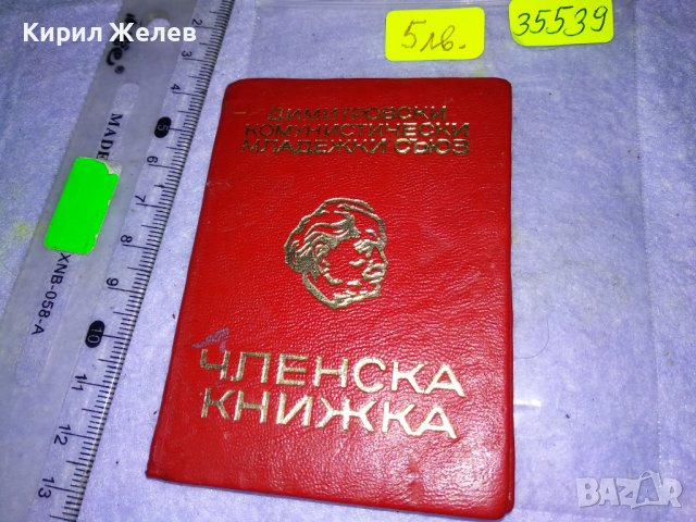ЧЛЕНСКА КНИЖКА - ДКМС СТАР СОЦ КОМСОМОЛСКИ ДОКУМЕНТ 35539