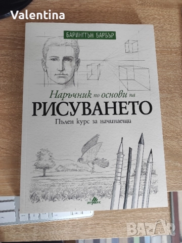 Наръчник по основи на рисуването 