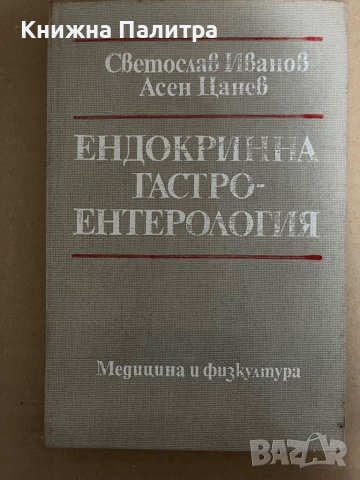 Ендокринна гастроентерология- Светослав Иванов, Асен Цанев
