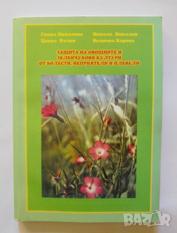 Книга Защита на овощните и зеленчукови култури от болести, неприятели и плевели Гинка Николова 2005