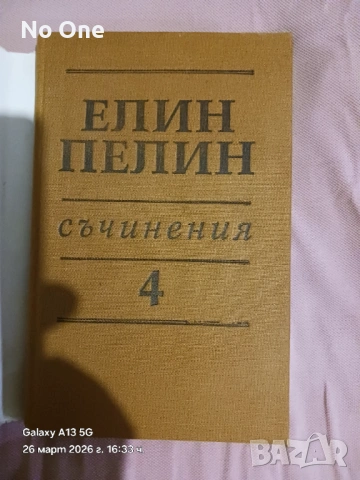Продавам книга от български писател Елин Пелин  
