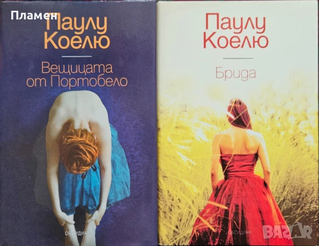 Дневникът на един маг / Мактуб / Вещицата от Портобело / Брида Паулу Коелю , снимка 4 - Художествена литература - 50697543