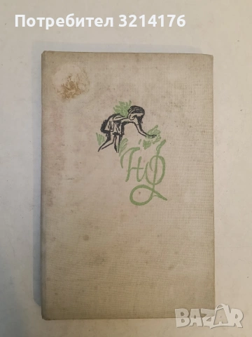 Родино свидна. Стихове за деца - Н. Фурнаджиев (1964)