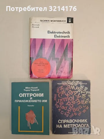 Technik-Worterbuch Elektrotechnik, Elektronik: Russisch-Deutsch – Колектив (1978)