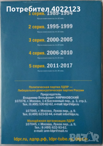 Владимир Жириновски - История ЛДПР, снимка 3 - DVD филми - 44764072