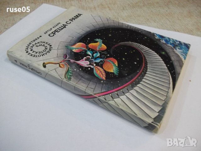 Книга "Срещи с Рама - Артър Кларк" - 240 стр., снимка 7 - Художествена литература - 44422476